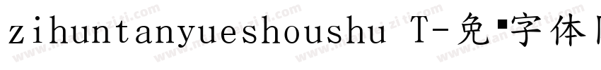 zihuntanyueshoushu T字体转换